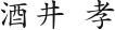 酒井 孝