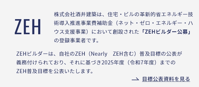 ZEHゼロエネルギー住宅