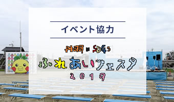 ふれあいフェスタ2019