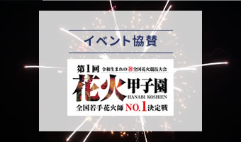 第１回花火甲子園