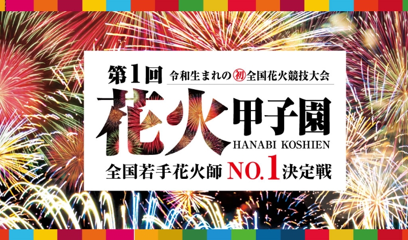 第1回花火甲子園